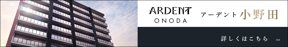 Ardentシリーズ 株式会社アカマツ興産 山口県下関市の分譲マンション アーデントシリーズ の販売